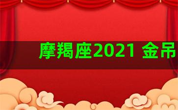 摩羯座2021 金吊牌